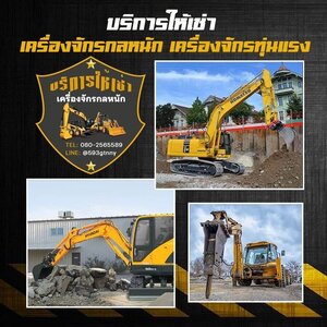 เช่าเครื่องจักรหนัก ภาคอีสาน