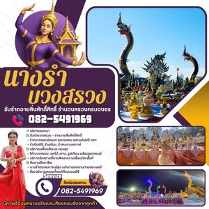 จ้างนางรำภาคใต้ โทร 082-5491969