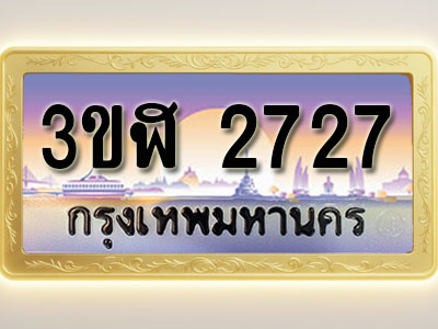 โอเคดีทะเบียนรถ 2727 ทะเบียนสวย 3ขฬ 2727 พร้อมส่งมอบ