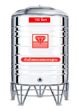 แท็งค์น้ำสเตนเลส ตราเพชร รุ่นพื้นเรียบ 150 ลิตร รหัส DMFL-150