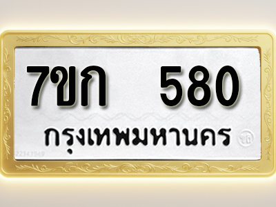 โอเคดี รับจองทะเบียนรถ 580 หมวดใหม่ 7ขก 580 ทะเบียนมงคล ผลรวมดี 23