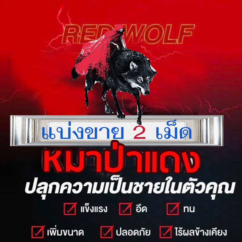 ใหญ่ แข็ง อึดทน มีเก็บปลายทาง💵💲💸หมาป่าแดง Red Wolf 800🦊[แบ่งขาย2เม็ด] ของแท้100%🦊❌ไม่มีกล่อง-ไม่ระบุชื่อ🦊สนใจสอบถาม แอดไลน์ 9898red