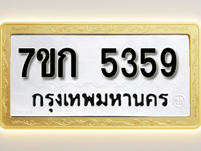 โอเคดี รับจองทะเบียนรถ 5359 หมวดใหม่ 7ขก 5359 ทะเบียนมงคล ผลรวมดี 32