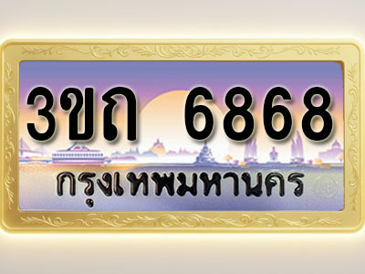 โอเคดีทะเบียนรถ 6868 ทะเบียนสวย 3ขถ 6868 พร้อมส่งมอบ