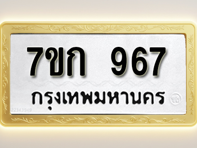โอเคดี รับจองทะเบียนรถ 967 หมวดใหม่ 7ขก 967 ทะเบียนมงคล ผลรวมดี 32