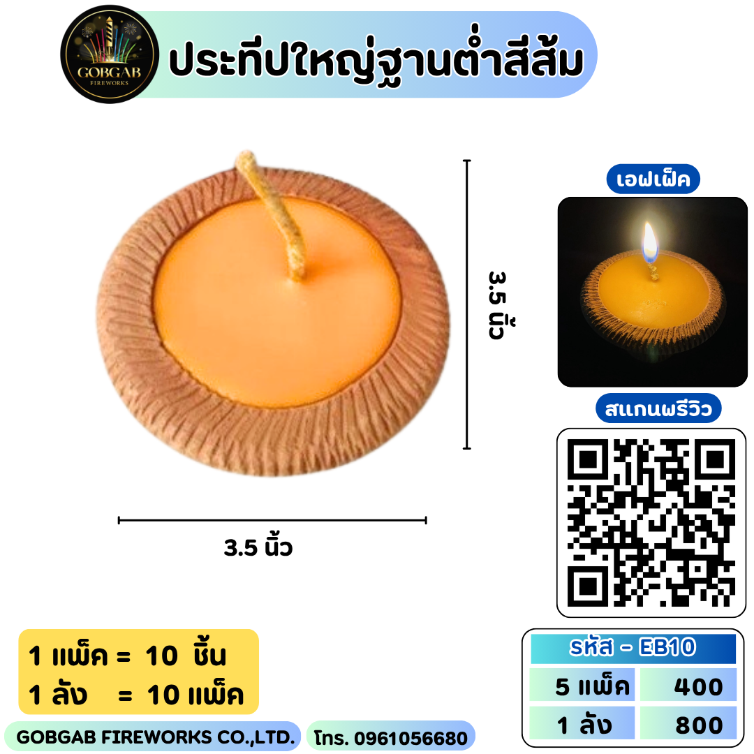 ประทีปใหญ่ฐานต่ำสีส้ม