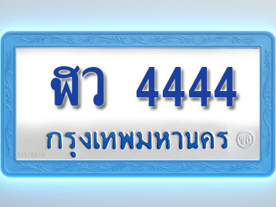 โอเคดีทะเบียนรถตู้ 4444 ทะเบียนมงคล ฬว 4444 พร้อมส่งมอบ