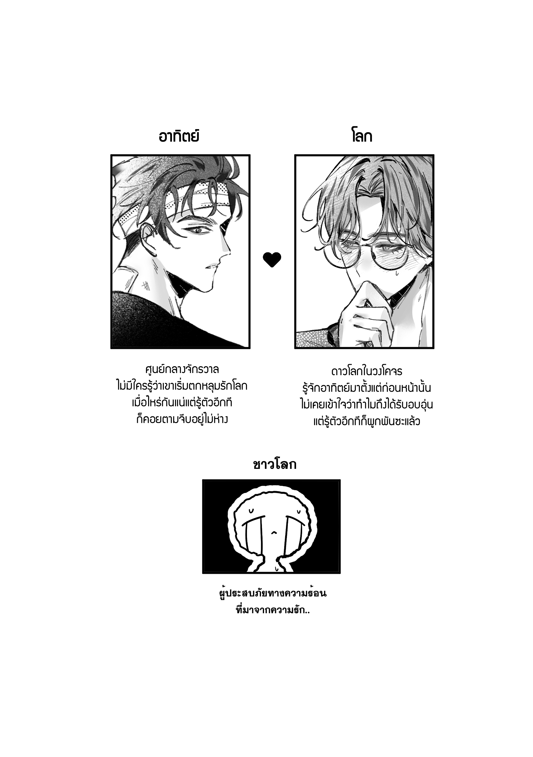 อาทิตย์เลิกจีบโลกด่วน! 2 (Winter Story) (เล่มพิเศษ) Original Comic