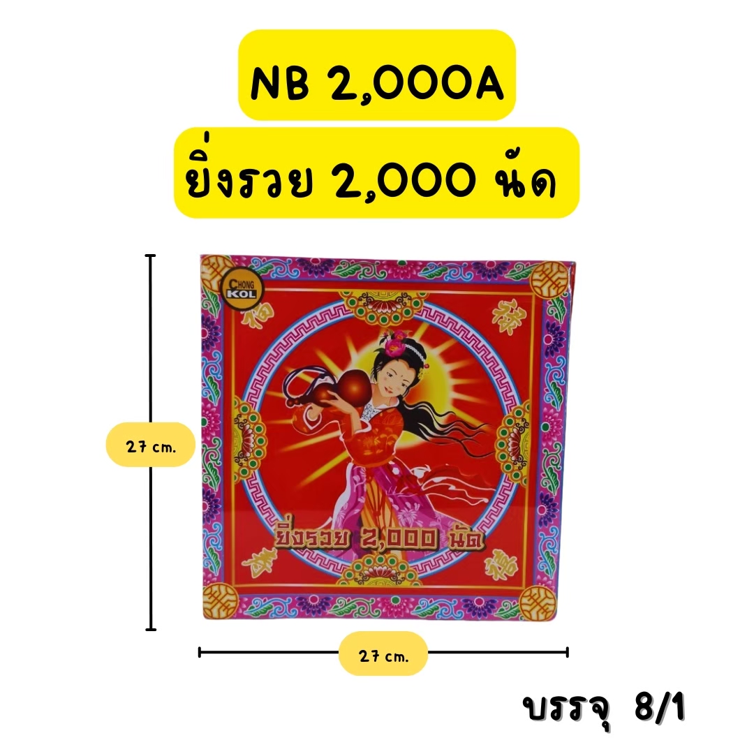 ประทัด ยิ่งรวย2000 นัด