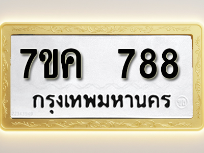 โอเคดี รับจองทะเบียนรถ 788 หมวดใหม่ 7ขค 788 ทะเบียนมงคล ผลรวมดี 36