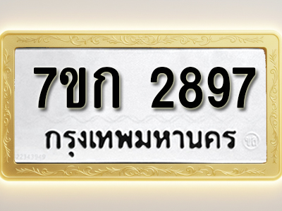 โอเคดี รับจองทะเบียนรถ 2897 หมวดใหม่ 7ขก 2897 ทะเบียนมงคล ผลรวมดี 36