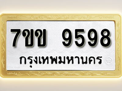 โอเคดี รับจองทะเบียน 9598 รถหมวดใหม่ 7ขข 9598 ทะเบียนมงคล ผลรวมดี 42