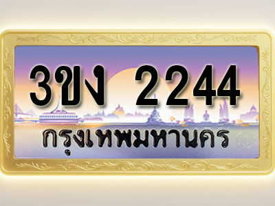 โอเคดีทะเบียนรถ 2244 ทะเบียนสวย 3ขง 2244 พร้อมส่งมอบ ( ผลรวมดี 19 )