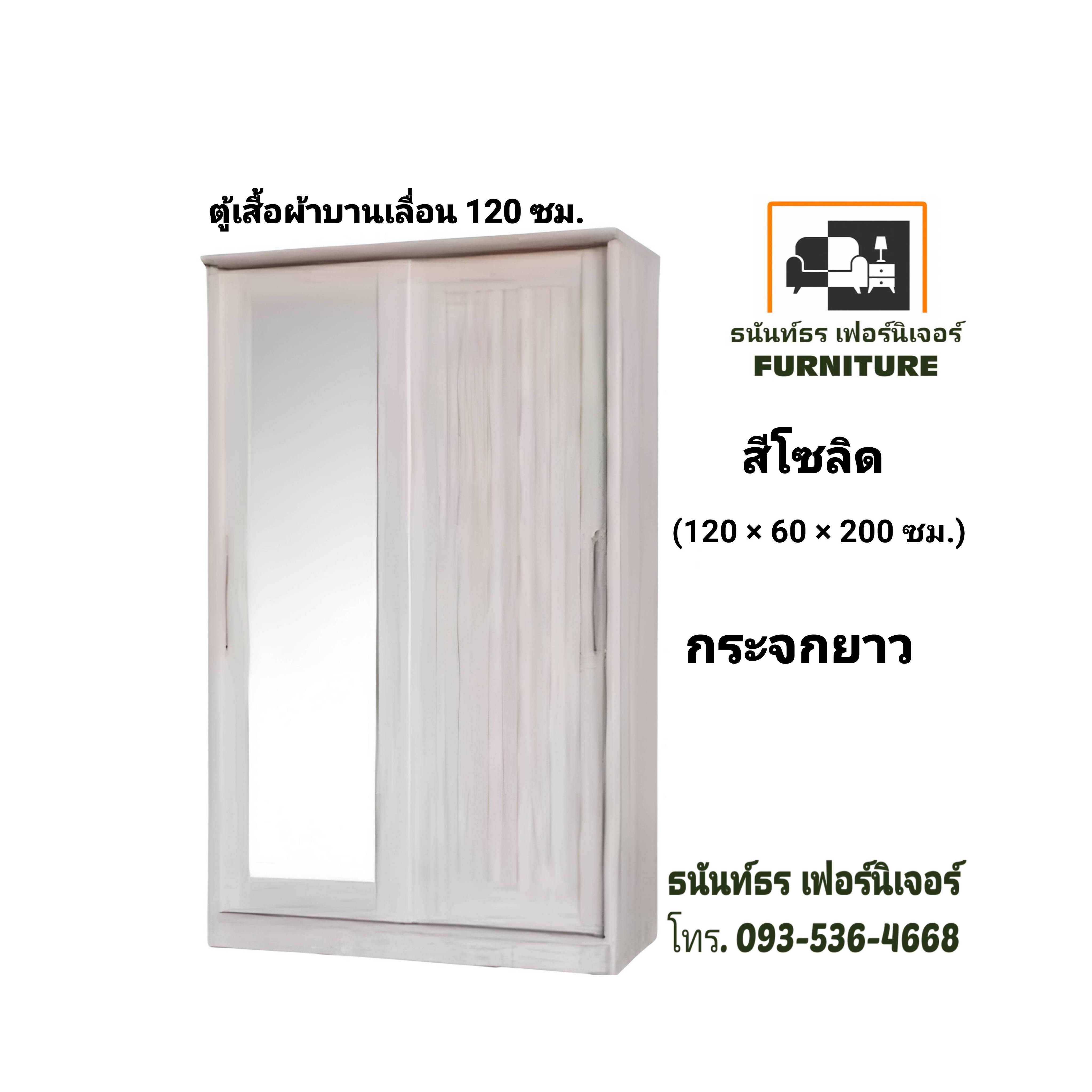 ตู้เสื้อผ้าบานเลื่อน 120 ซม. สีโซลิด