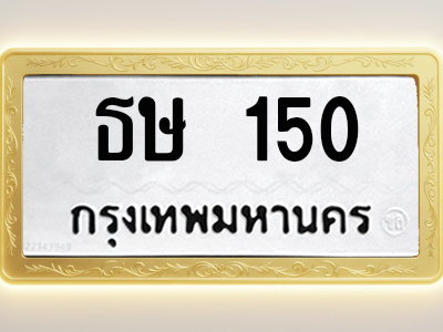 โอเคดีทะเบียนรถ 150 ทะเบียนมงคล ธย 909 พร้อมส่งมอบ