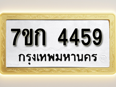 โอเคดี รับจองทะเบียน 4459 รถหมวดใหม่ 7ขก 4459 ทะเบียนมงคล ผลรวมดี 32