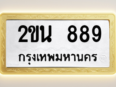 โอเคดีทะเบียนรถ 889 ทะเบียนมงคล 2ขน 889 พร้อมส่งมอบ