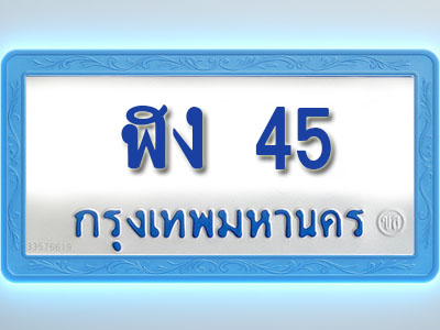 โอเคดีทะเบียนรถตู้ 45 ทะเบียนมงคล ฬง 45 พร้อมส่งมอบ