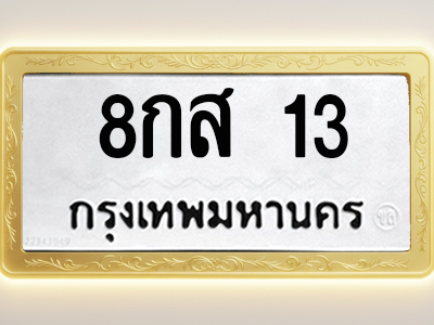 โอเคดีทะเบียนรถ 13 ทะเบียนมงคล 8กส 13 พร้อมส่งมอบ