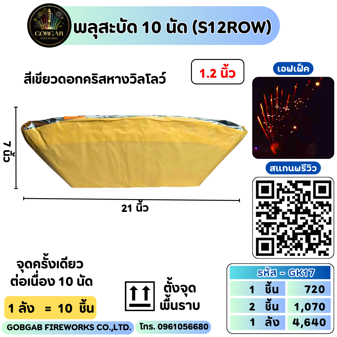 พลุสะบัด 10 นัด (S12ROW) - RS12 10 นัด
