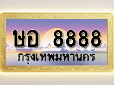 โอเคดีทะเบียนรถ 8888 ทะเบียนสวย ษอ 8888 พร้อมส่งมอบ