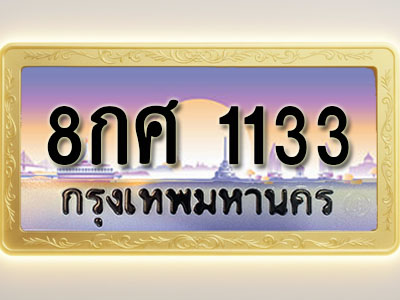 โอเคดีทะเบียนรถ 1133 ทะเบียนสวย 8กศ 1133 พร้อมส่งมอบ ( ผลรวมดี 24 )