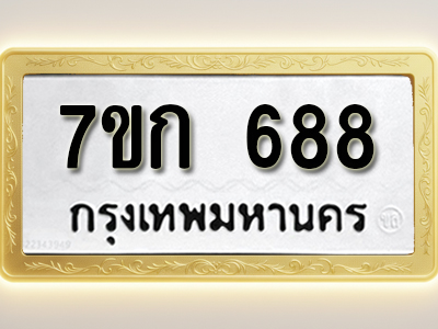 โอเคดี รับจองทะเบียนรถ 688 หมวดใหม่ 7ขก 688 ทะเบียนมงคล ผลรวมดี 32