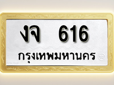 โอเคดีทะเบียนรถ 616 ทะเบียนมงคล งจ 616 พร้อมส่งมอบ