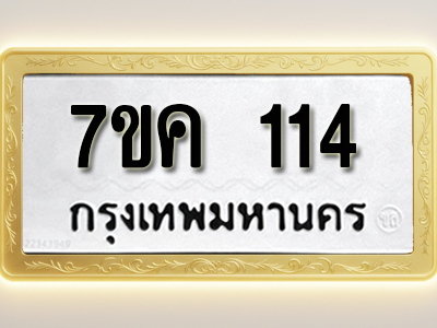 โอเคดี รับจองทะเบียนรถ 114 หมวดใหม่ 7ขค 114 ทะเบียนมงคล ผลรวมดี 19
