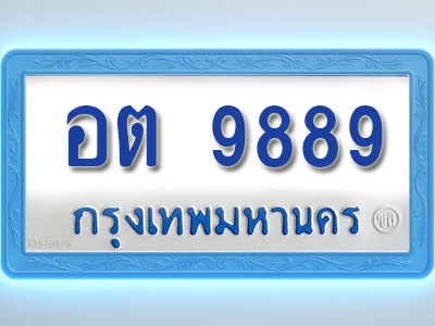 โอเคดีทะเบียนรถตู้ 9889 ทะเบียนมงคล อต 9889 พร้อมส่งมอบ