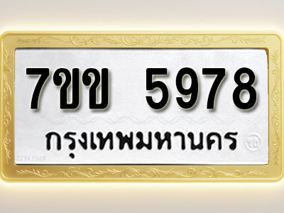 โอเคดี รับจองทะเบียนรถ 5978 หมวดใหม่ 7ขข 5978 ทะเบียนมงคล ผลรวมดี 40
