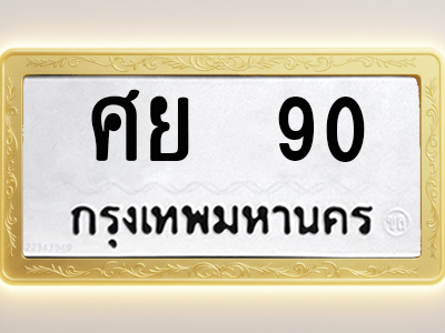 โอเคดีทะเบียนรถ 90 ทะเบียนมงคล ศย 90 พร้อมส่งมอบ (ผลรวมดี 24)