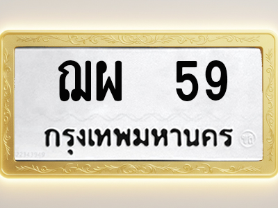 โอเคดีทะเบียนรถ 59 ทะเบียนมงคล ฌผ 59 พร้อมส่งมอบ