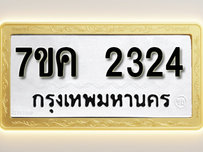 โอเคดี รับจองทะเบียนรถ 2324 หมวดใหม่ 7ขค 2324 ทะเบียนมงคล ผลรวมดี 24