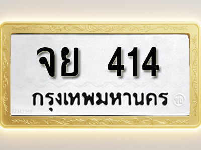 โอเคดีทะเบียนรถ 414 ทะเบียนมงคล จย 414 พร้อมส่งมอบ