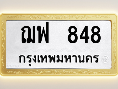 โอเคดีทะเบียนรถ 848 ทะเบียนมงคล ฌฟ 848 พร้อมส่งมอบ