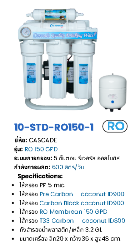 เครื่องกรองน้ำระบบ RO 150GPD รุ่น RO 150G-SERIES