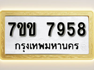 โอเคดี รับจองทะเบียน 7958 รถหมวดใหม่ 7ขข 7958 ทะเบียนมงคล ผลรวมดี 40