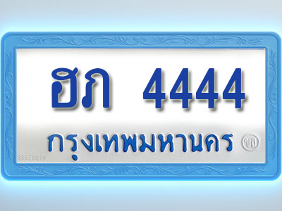 โอเคดีทะเบียนรถตู้ 4444 ทะเบียนมงคล ฮภ 4444 พร้อมส่งมอบ