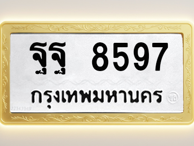 โอเคดีทะเบียนรถ 8597 ทะเบียนมงคล ฐฐ 8597 พร้อมส่งมอบ