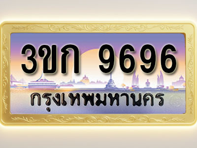 โอเคดีทะเบียนรถ 9696 ทะเบียนสวย 3ขก 9696 พร้อมส่งมอบ ( ผลรวมดี 36 )