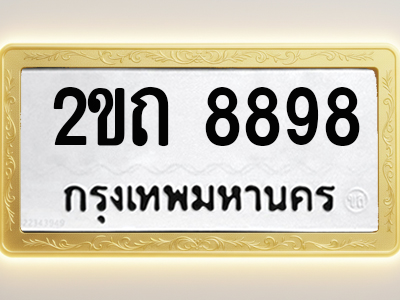 โอเคดีทะเบียนรถ 8898 ทะเบียนมงคล 2ขถ 8898 พร้อมส่งมอบ