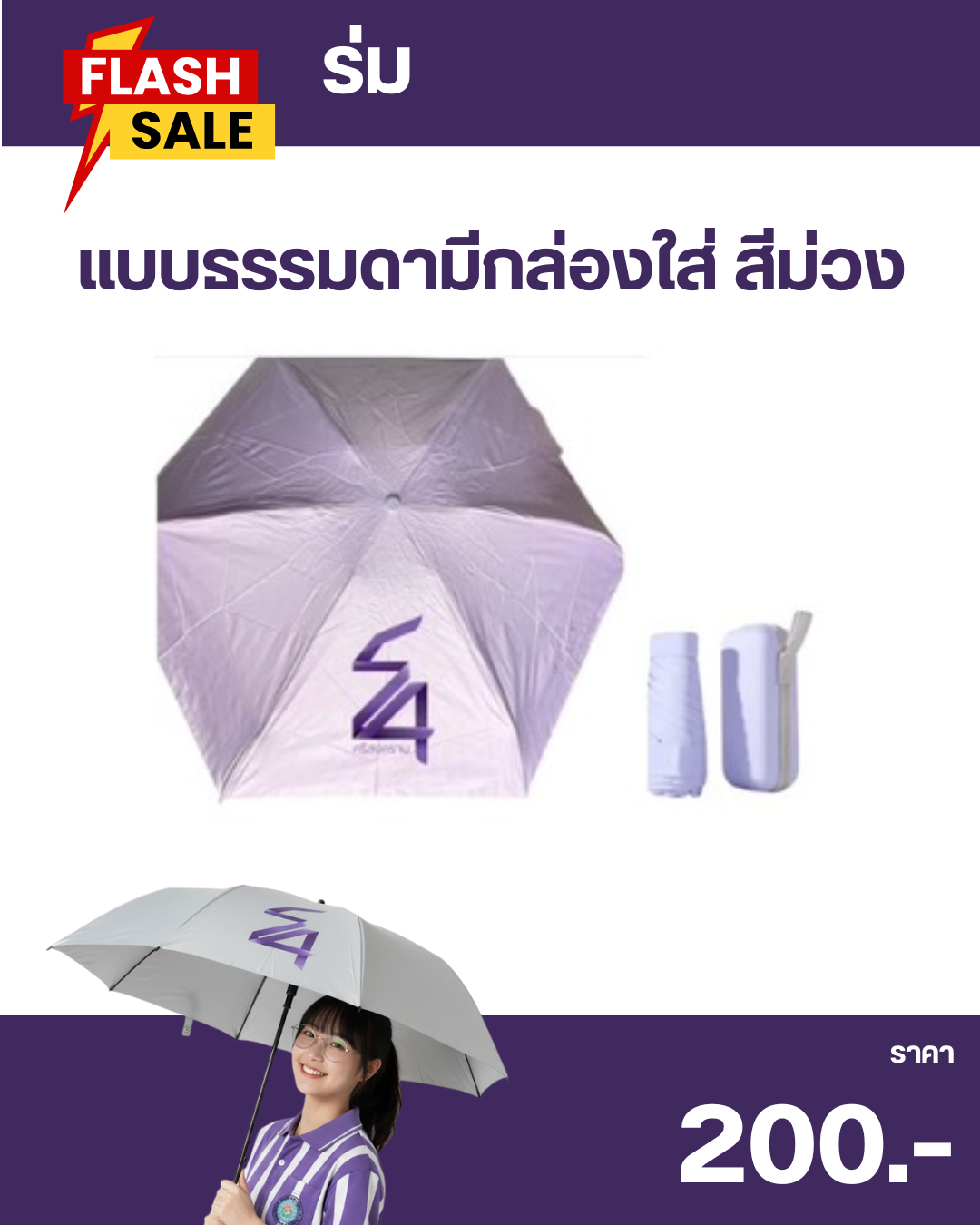 ร่มที่ระลึก 54 ปี