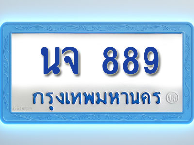 โอเคดีทะเบียนรถตู้ 889 ทะเบียนมงคล นจ 889 พร้อมส่งมอบ (ผลรวมดี 36 )
