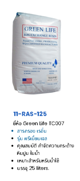 สารกรองน้ำ เรซิ่น GREEN LIFE รุ่น TC007