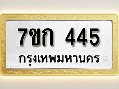 โอเคดี รับจองทะเบียนรถ 445 หมวดใหม่ 7ขก 445 ทะเบียนมงคล ผลรวมดี 23