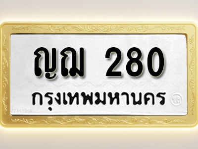 โอเคดีทะเบียนรถ 280 ทะเบียนมงคล ญฌ 280 พร้อมส่งมอบ (ผลรวมดี 19)