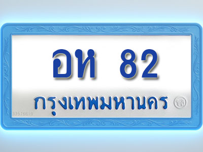 โอเคดีทะเบียนรถตู้ 82 ทะเบียนมงคล อห 82 พร้อมส่งมอบ