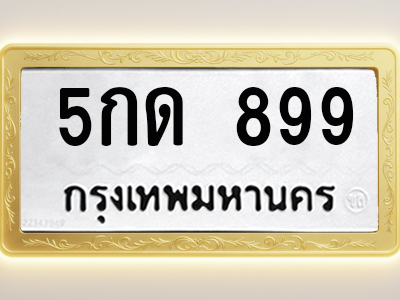 โอเคดีทะเบียนรถ 899 ทะเบียนมงคล 5กด 899 พร้อมส่งมอบ