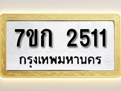 โอเคดี รับจองทะเบียนรถ 2511 ทะเบียนหมวดใหม่ 7ขก 2511 ทะเบียนมงคล ผลรวมดี 19